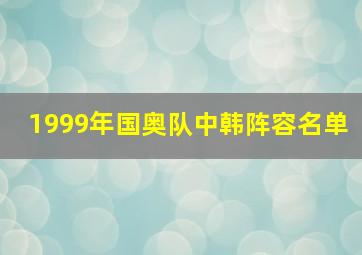 1999年国奥队中韩阵容名单