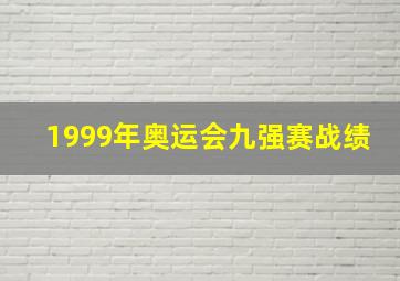 1999年奥运会九强赛战绩