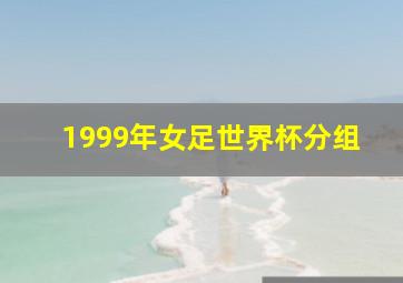 1999年女足世界杯分组