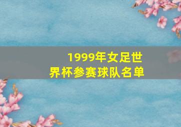 1999年女足世界杯参赛球队名单