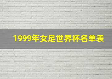 1999年女足世界杯名单表