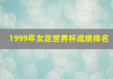 1999年女足世界杯成绩排名