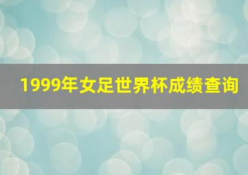 1999年女足世界杯成绩查询