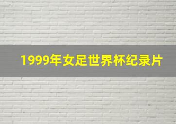 1999年女足世界杯纪录片