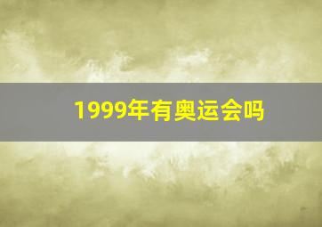 1999年有奥运会吗