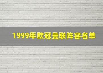 1999年欧冠曼联阵容名单