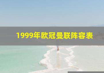 1999年欧冠曼联阵容表