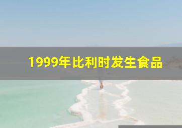 1999年比利时发生食品