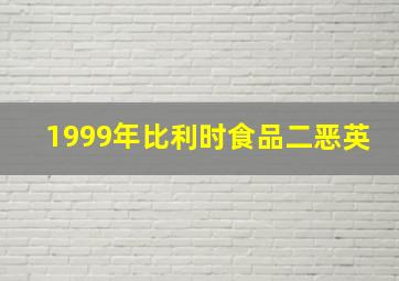 1999年比利时食品二恶英