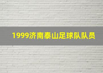 1999济南泰山足球队队员