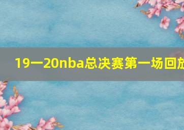 19一20nba总决赛第一场回放