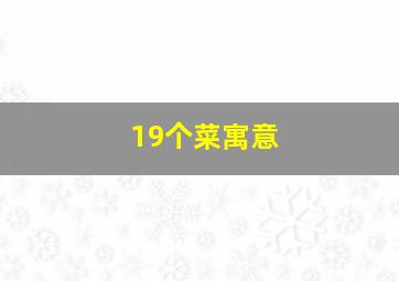 19个菜寓意