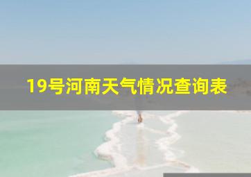 19号河南天气情况查询表