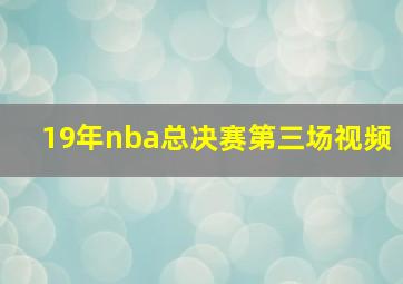 19年nba总决赛第三场视频