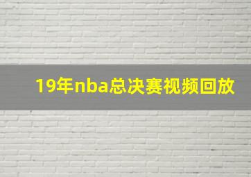 19年nba总决赛视频回放