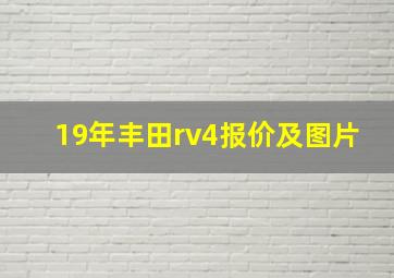 19年丰田rv4报价及图片