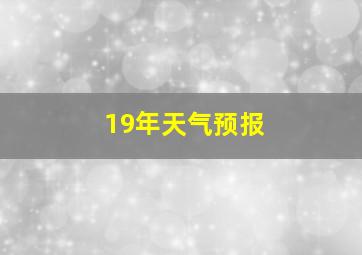 19年天气预报