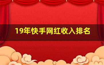 19年快手网红收入排名