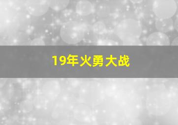 19年火勇大战