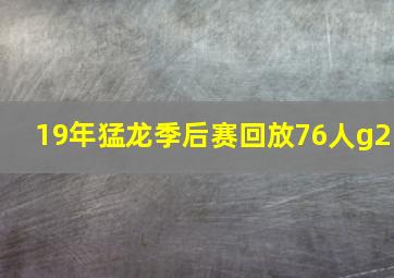 19年猛龙季后赛回放76人g2