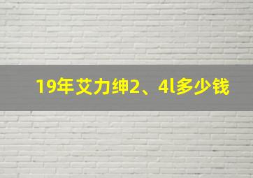 19年艾力绅2、4l多少钱