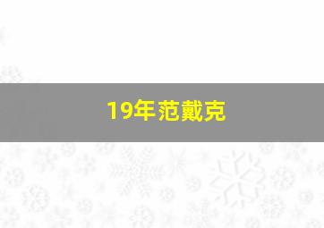 19年范戴克