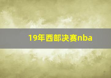 19年西部决赛nba