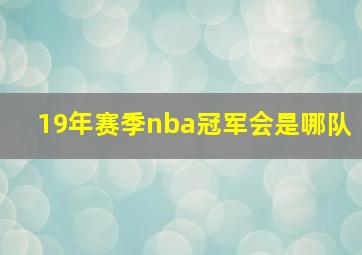 19年赛季nba冠军会是哪队