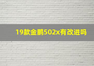 19款金鹏502x有改进吗