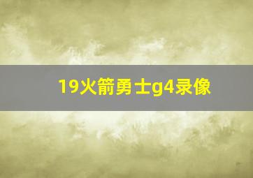 19火箭勇士g4录像