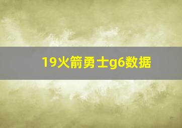 19火箭勇士g6数据