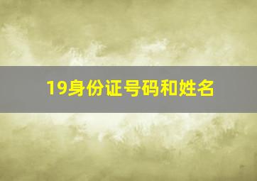 19身份证号码和姓名