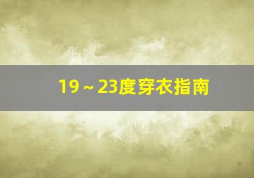 19～23度穿衣指南