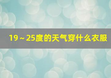 19～25度的天气穿什么衣服