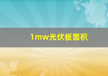 1mw光伏板面积