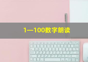 1―100数字朗读