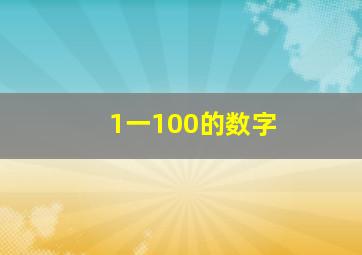 1一100的数字