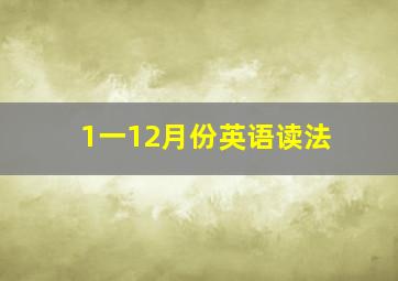 1一12月份英语读法