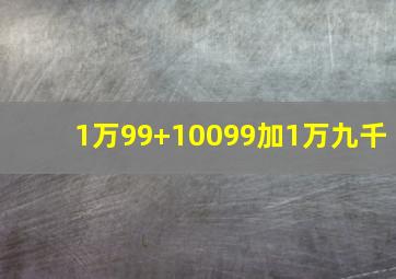 1万99+10099加1万九千