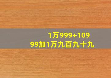 1万999+10999加1万九百九十九