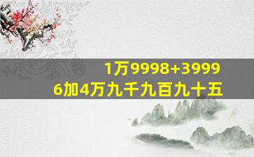 1万9998+39996加4万九千九百九十五