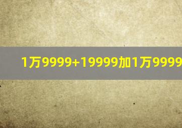 1万9999+19999加1万9999+19000