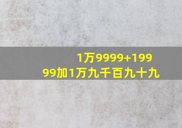 1万9999+19999加1万九千百九十九