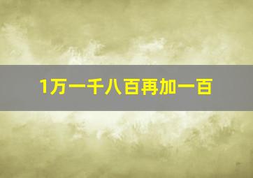 1万一千八百再加一百