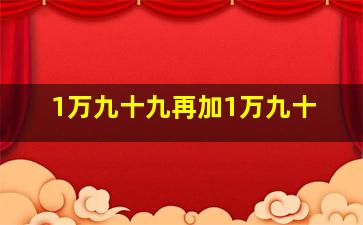 1万九十九再加1万九十