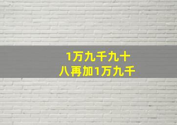 1万九千九十八再加1万九千