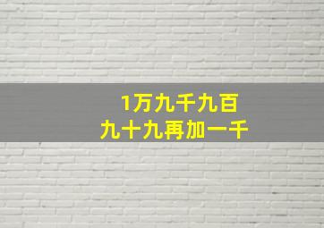 1万九千九百九十九再加一千