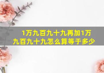 1万九百九十九再加1万九百九十九怎么算等于多少