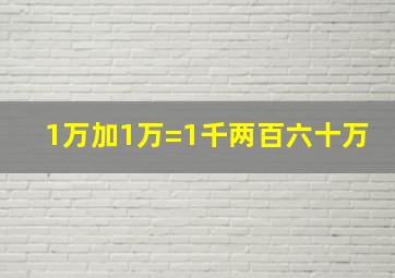 1万加1万=1千两百六十万