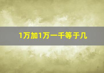 1万加1万一千等于几